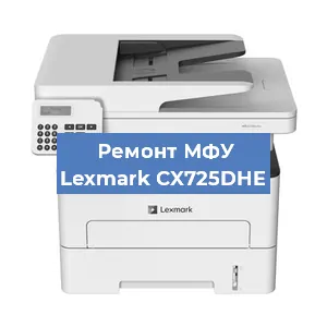 Замена МФУ Lexmark CX725DHE в Самаре
